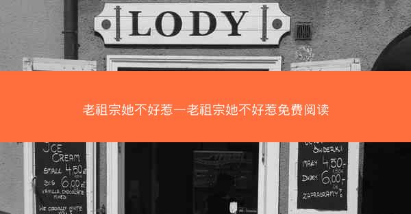 老祖宗她不好惹—老祖宗她不好惹免费阅读