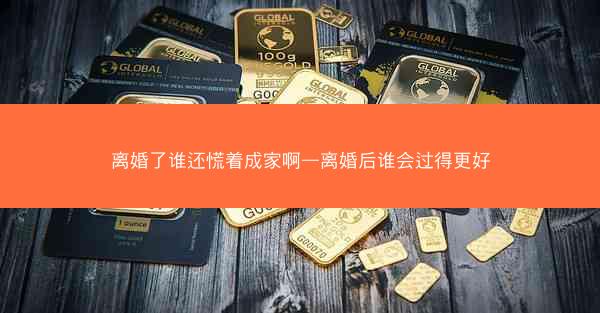 离婚了谁还慌着成家啊—离婚后谁会过得更好 离婚了谁还慌着成家啊—离婚后谁会过得更好
