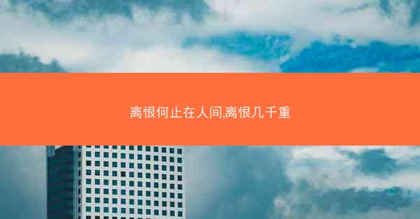 离恨何止在人间,离恨几千重