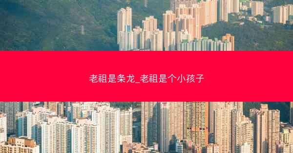 老祖是条龙_老祖是个小孩子