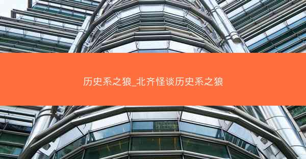 历史系之狼_北齐怪谈历史系之狼