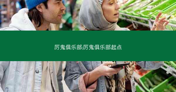 厉鬼俱乐部;厉鬼俱乐部起点
