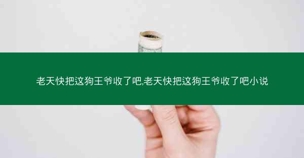 老天快把这狗王爷收了吧,老天快把这狗王爷收了吧小说