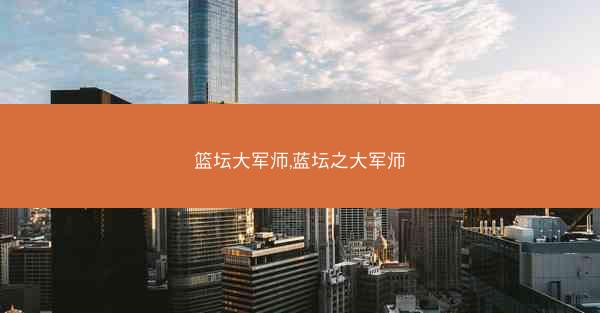 篮坛大军师,蓝坛之大军师