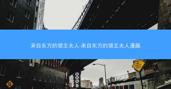 来自东方的领主夫人-来自东方的领主夫人漫画