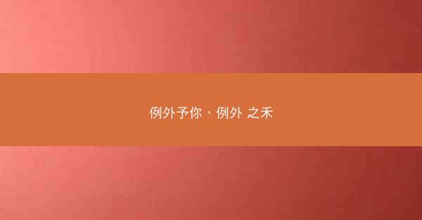 例外予你、例外 之禾