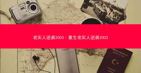 老实人逆袭2003、重生老实人逆袭2003