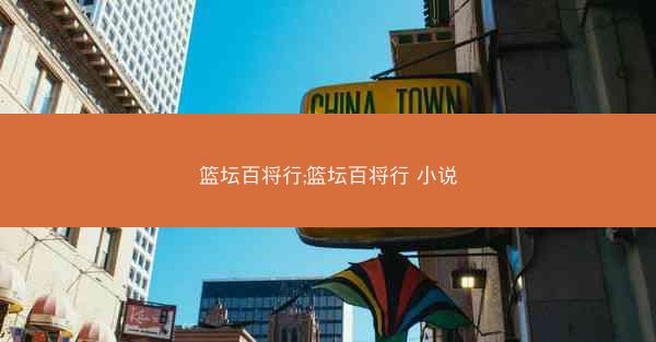 篮坛百将行;篮坛百将行 小说