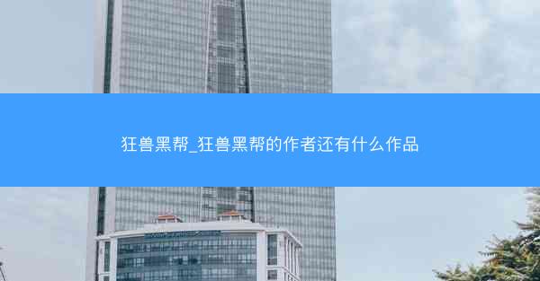 狂兽黑帮_狂兽黑帮的作者还有什么作品