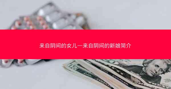 来自阴间的女儿—来自阴间的新娘简介