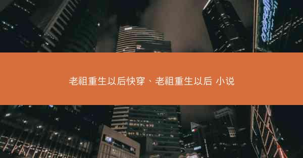 老祖重生以后快穿、老祖重生以后 小说