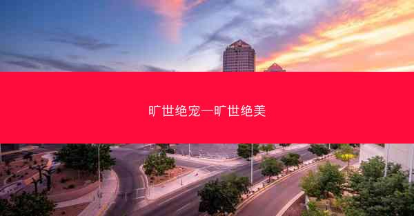 旷世绝宠—旷世绝美