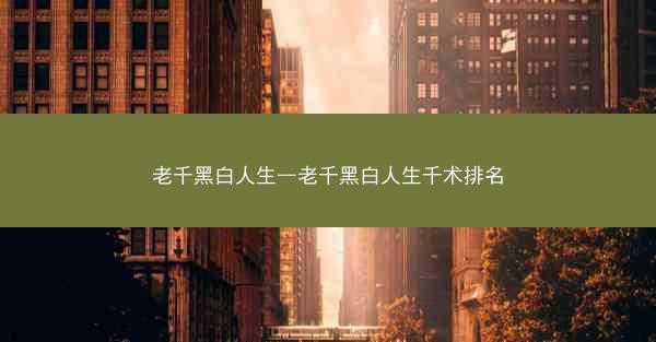 老千黑白人生—老千黑白人生千术排名