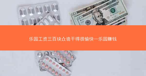 乐园工资三百块众诡干得很愉快—乐园赚钱