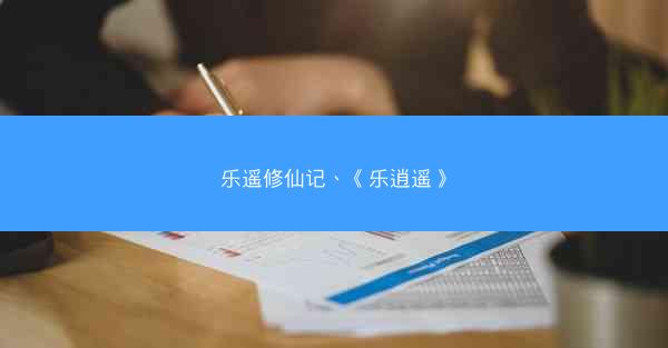 乐遥修仙记、《乐逍遥》
