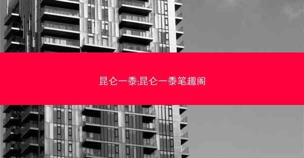昆仑一黍;昆仑一黍笔趣阁