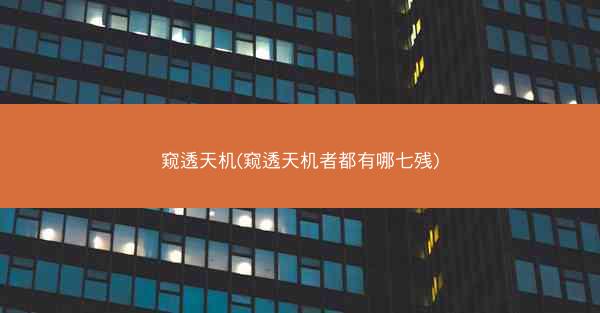 窥透天机(窥透天机者都有哪七残)
