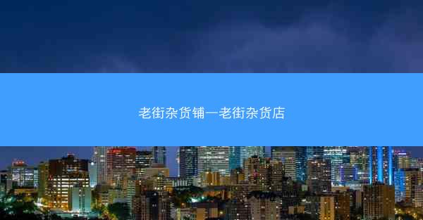 老街杂货铺—老街杂货店