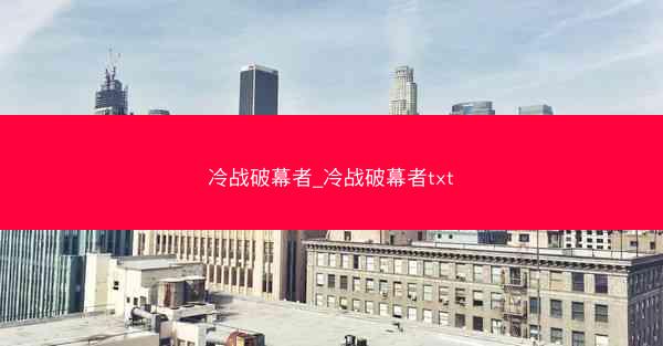 冷战破幕者_冷战破幕者txt