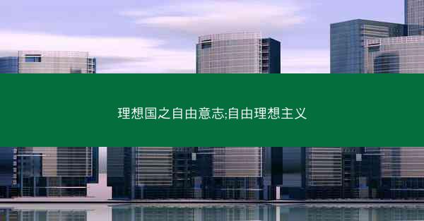 理想国之自由意志;自由理想主义
