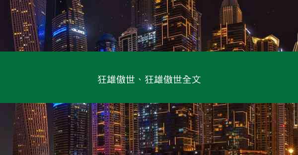 狂雄傲世、狂雄傲世全文