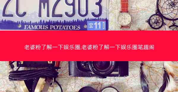 老婆粉了解一下娱乐圈,老婆粉了解一下娱乐圈笔趣阁