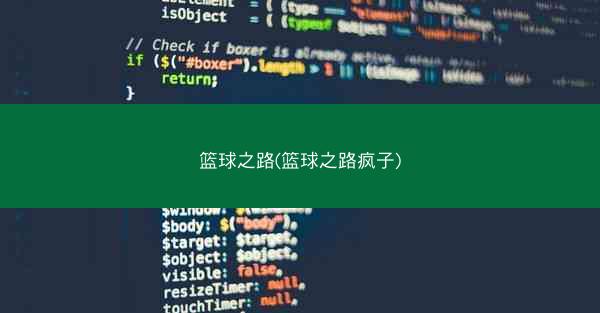篮球之路(篮球之路疯子) 篮球之路(篮球之路疯子)