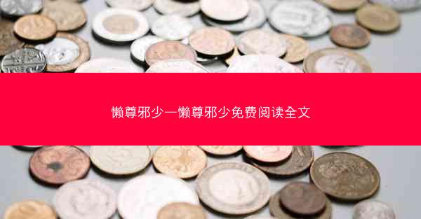 懒尊邪少—懒尊邪少免费阅读全文