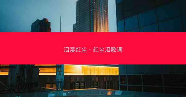 泪湿红尘、红尘泪歌词