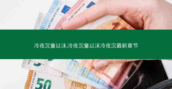 冷夜沉童以沫,冷夜沉童以沫冷夜沉最新章节 冷夜沉童以沫,冷夜沉童以沫冷夜沉最新章节