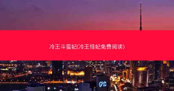冷王斗蛮妃(冷王怪妃免费阅读)