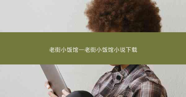 老街小饭馆—老街小饭馆小说下载