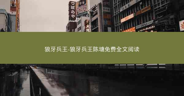 狼牙兵王-狼牙兵王陈塘免费全文阅读