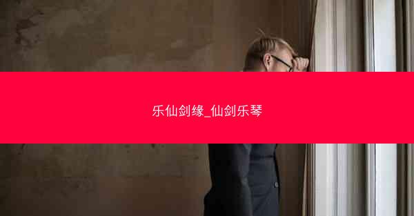 乐仙剑缘_仙剑乐琴 乐仙剑缘_仙剑乐琴