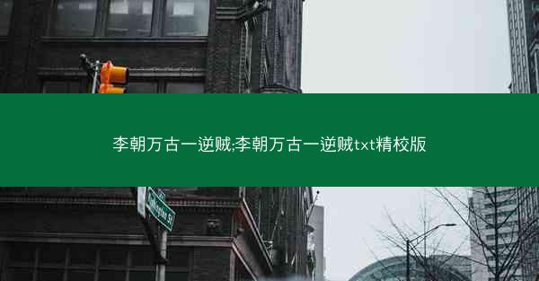李朝万古一逆贼;李朝万古一逆贼txt精校版