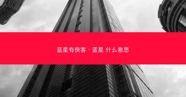 蓝星有侠客、蓝星 什么意思