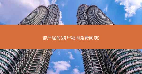 捞尸秘闻(捞尸秘闻免费阅读)