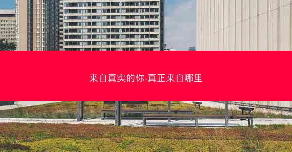 来自真实的你-真正来自哪里