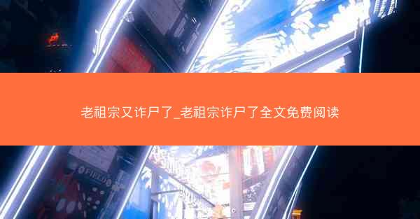 老祖宗又诈尸了_老祖宗诈尸了全文免费阅读