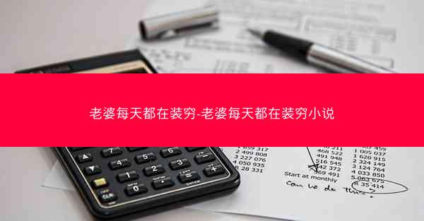老婆每天都在装穷-老婆每天都在装穷小说