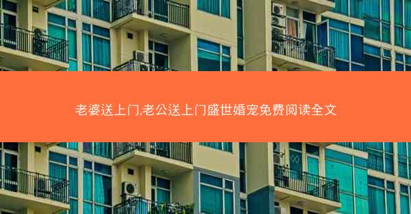 老婆送上门,老公送上门盛世婚宠免费阅读全文