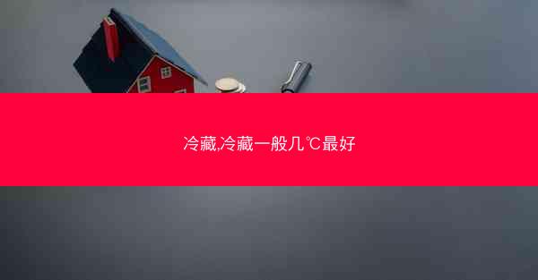 冷藏,冷藏一般几℃最好