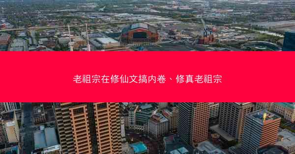 老祖宗在修仙文搞内卷、修真老祖宗