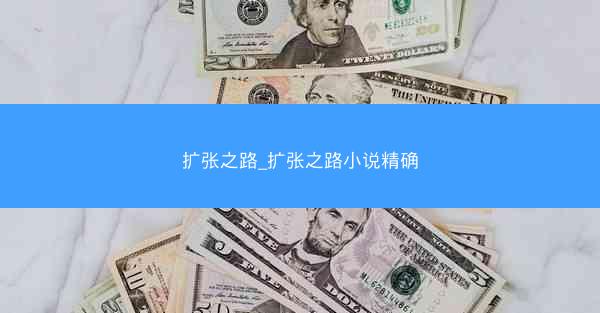 扩张之路_扩张之路小说精确