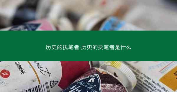 历史的执笔者-历史的执笔者是什么