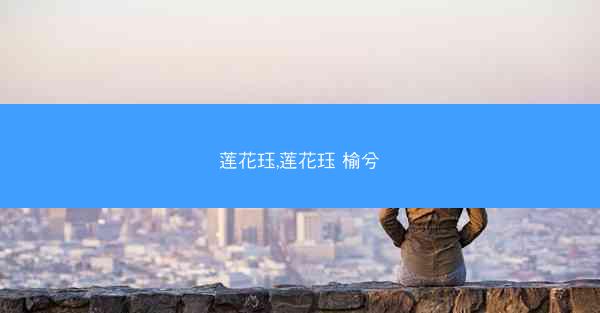 莲花珏,莲花珏 榆兮