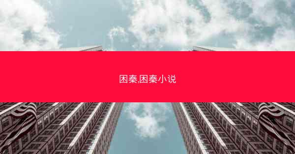 困秦,困秦小说