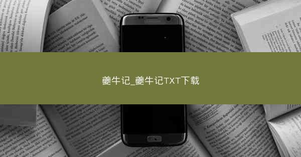 夔牛记_夔牛记TXT下载