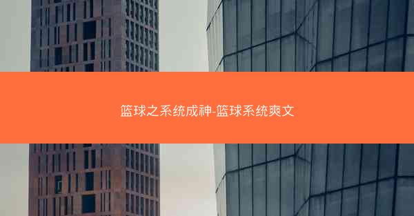 篮球之系统成神-篮球系统爽文