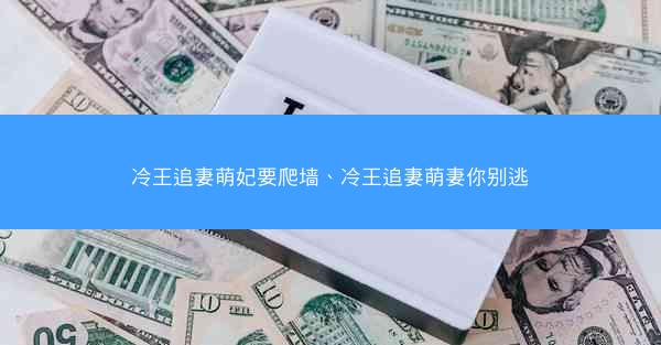 冷王追妻萌妃要爬墙、冷王追妻萌妻你别逃